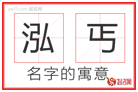 泓丐的名字含义