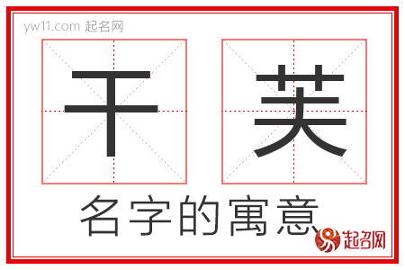 干芙的名字解释