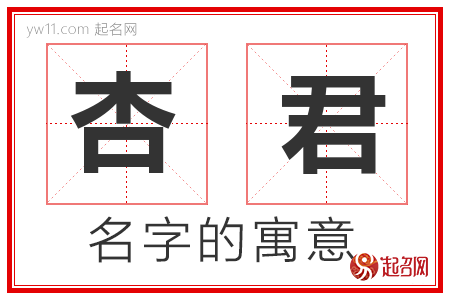 杏君的名字寓意