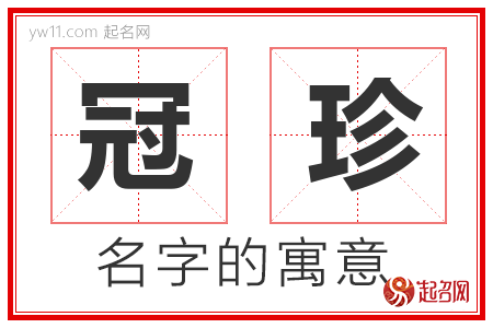 冠珍的名字解释