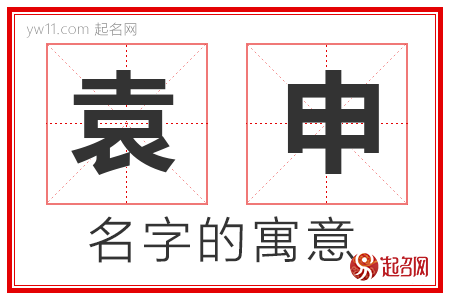 袁申的名字解释