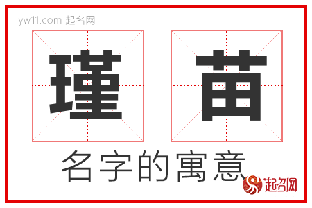 瑾苗的名字含义