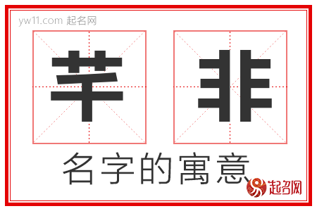 芊非的名字解释