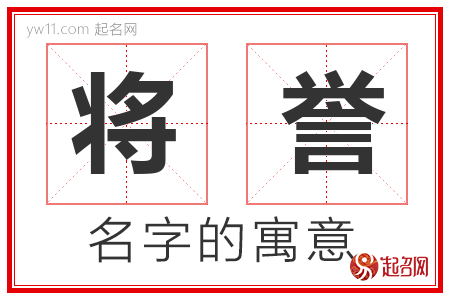 将誉的名字含义