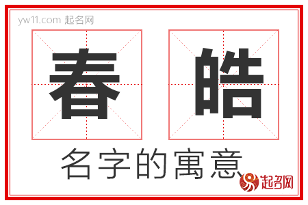 春皓的名字含义