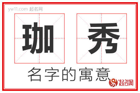 珈秀的名字含义