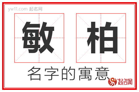 敏柏的名字含义