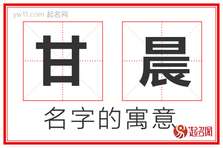 甘晨的名字含义