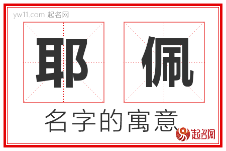 耶佩的名字含义