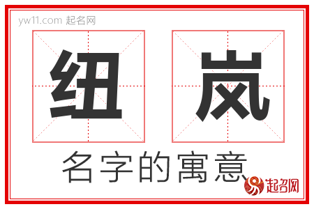 纽岚的名字含义