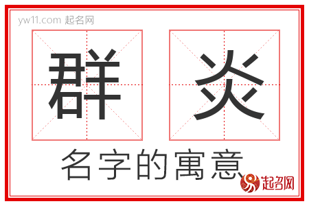 群炎的名字含义