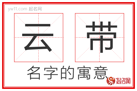 云带的名字含义