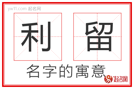 利留的名字含义