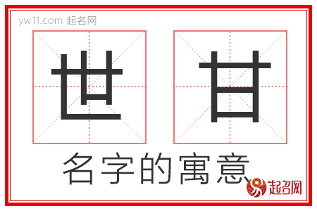 世甘的名字解释