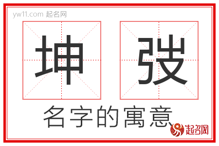 坤弢的名字解释