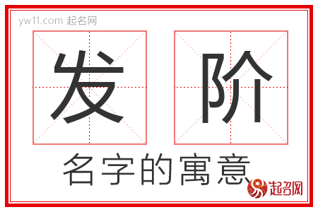 发阶的名字含义