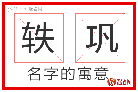 轶巩的名字含义