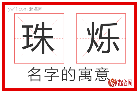 珠烁的名字含义