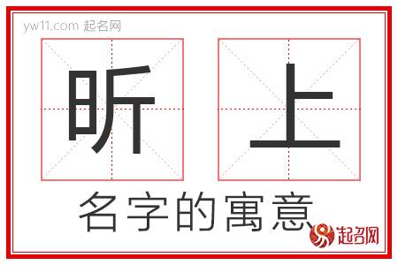 昕上的名字含义