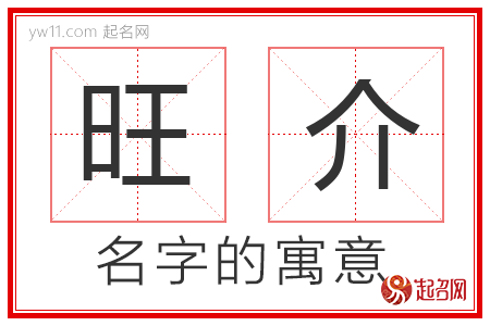 旺介的名字解释