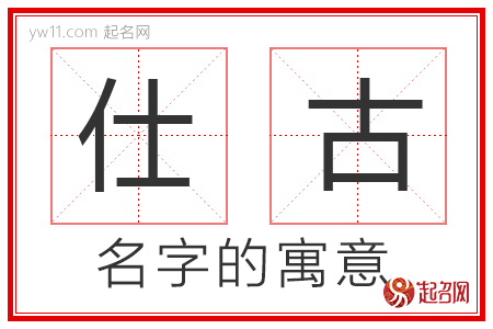 仕古的名字寓意