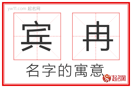 宾冉的名字寓意