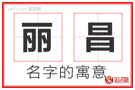 丽昌的名字解释