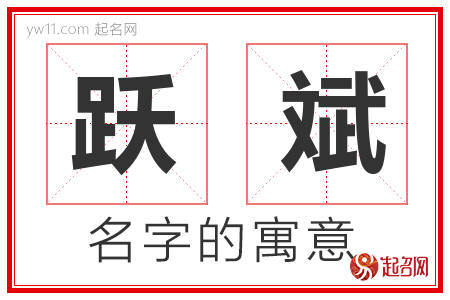 跃斌的名字含义