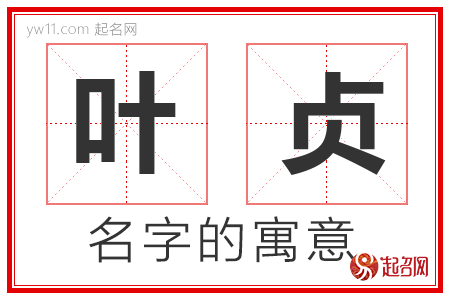 叶贞的名字含义