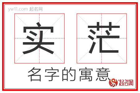 实茫的名字解释