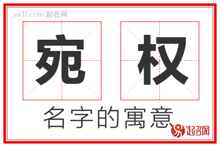 宛权的名字解释