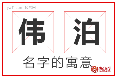 伟泊的名字含义