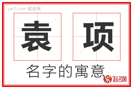 袁项的名字寓意