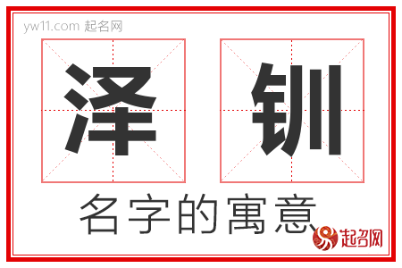 泽钏的名字寓意