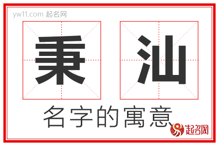 秉汕的名字含义