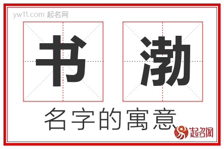 书渤的名字含义