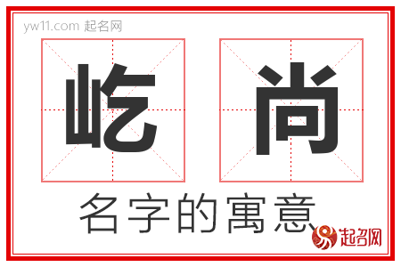 屹尚的名字寓意