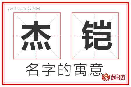 杰铠的名字含义