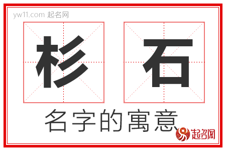 杉石的名字解释