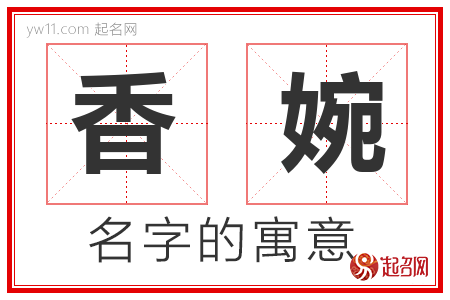 香婉的名字含义