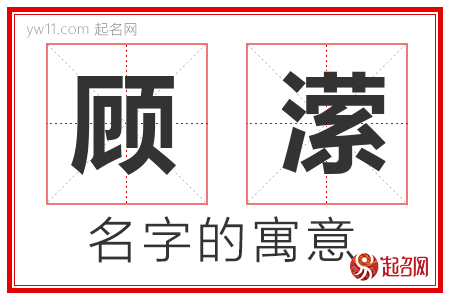 顾潆的名字解释