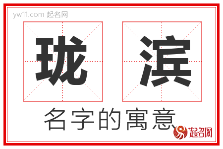 珑滨的名字含义