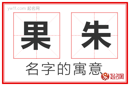 果朱的名字含义