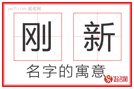 刚新的名字含义