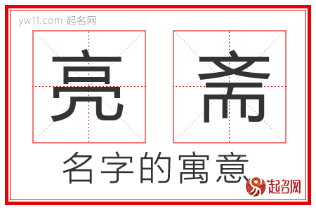 亮斋的名字解释