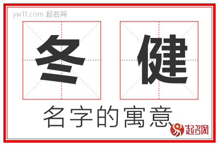 冬健的名字含义