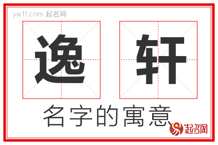 逸轩的名字含义