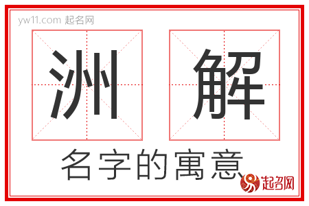 洲解的名字含义