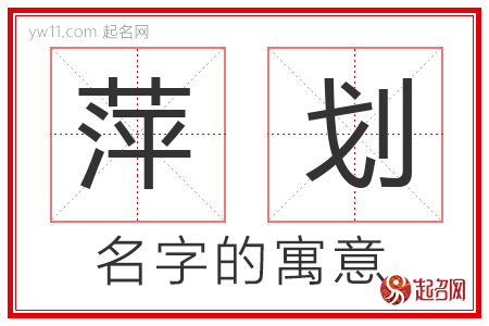 萍划的名字含义