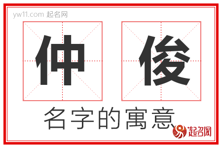 仲俊的名字解释